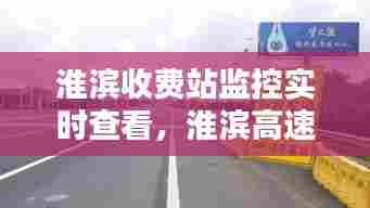 淮滨收费站监控实时查看，淮滨高速收费站图片 