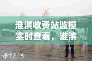 淮滨收费站监控实时查看,淮滨高速收费站图片