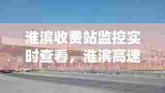淮滨收费站监控实时查看,淮滨高速收费站图片