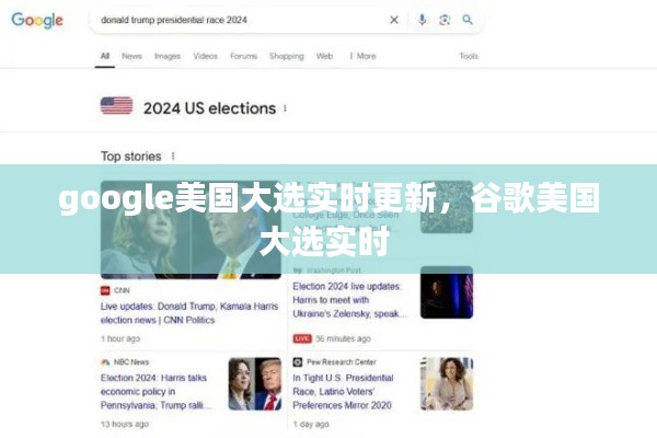 google美国大选实时更新，谷歌美国大选实时 