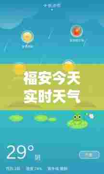 福安今天实时天气下载，福安天气预报24小时详情 