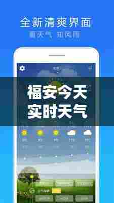 福安今天实时天气下载,福安天气预报24小时详情