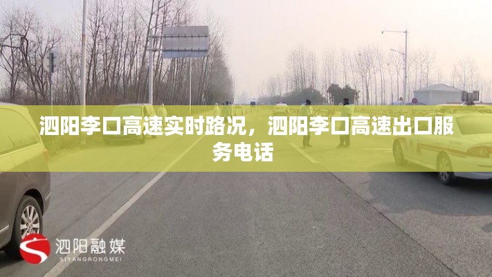 泗阳李口高速实时路况，泗阳李口高速出口服务电话 