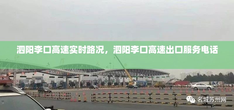 泗阳李口高速实时路况,泗阳李口高速出口服务电话