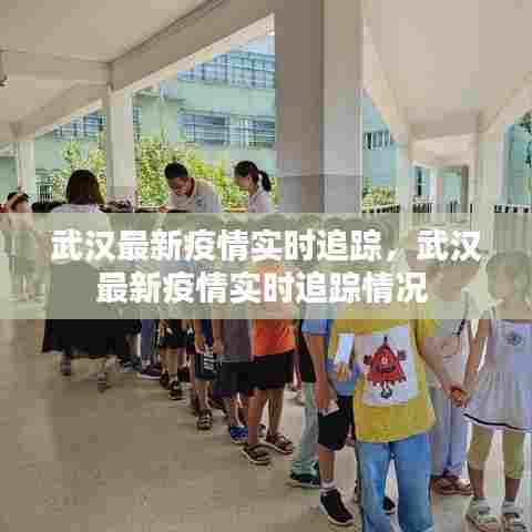 武汉最新疫情实时追踪,武汉最新疫情实时追踪情况