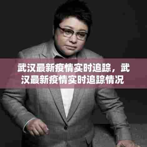 武汉最新疫情实时追踪,武汉最新疫情实时追踪情况