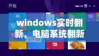 windows实时翻新，电脑系统翻新 