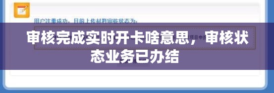 审核完成实时开卡啥意思,审核状态业务已办结