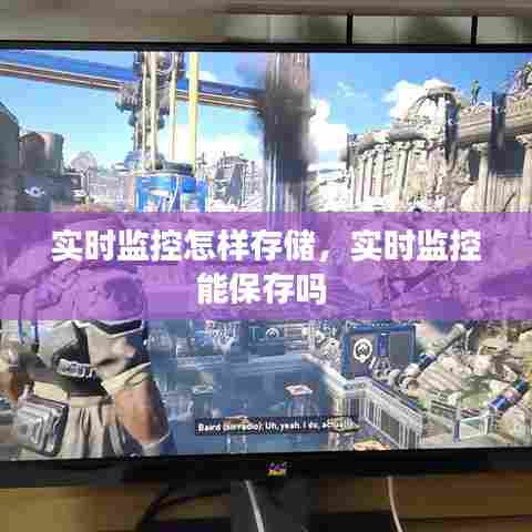 实时监控怎样存储，实时监控能保存吗 