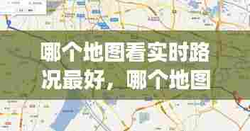 哪个地图看实时路况最好,哪个地图路况准确