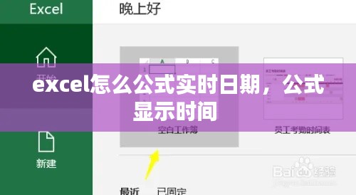 excel怎么公式实时日期，公式显示时间 