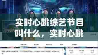 实时心跳综艺节目叫什么,实时心跳综艺节目叫什么名字