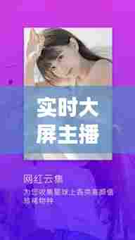 实时大屏主播版,实时大屏主播版下载