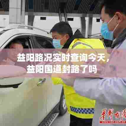 益阳路况实时查询今天,益阳国道封路了吗