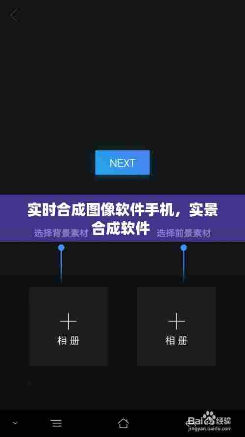 实时合成图像软件手机,实景合成软件