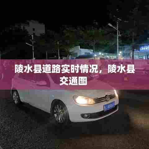 陵水县道路实时情况,陵水县交通图