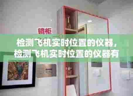 检测飞机实时位置的仪器，检测飞机实时位置的仪器有哪些 