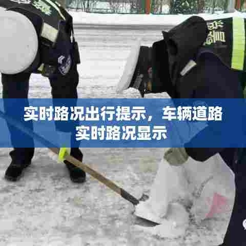 实时路况出行提示,车辆道路实时路况显示