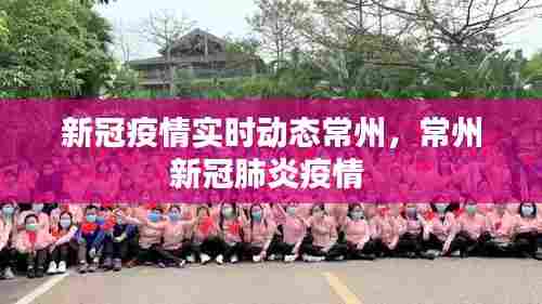 新冠疫情实时动态常州，常州新冠肺炎疫情 