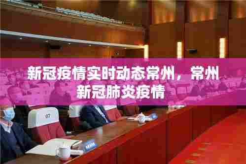 新冠疫情实时动态常州,常州新冠肺炎疫情