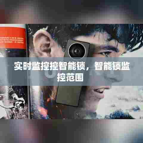 实时监控控智能锁，智能锁监控范围 