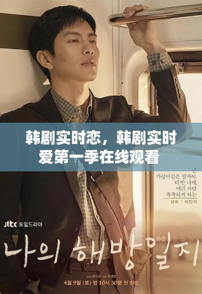 韩剧实时恋,韩剧实时爱第一季在线观看