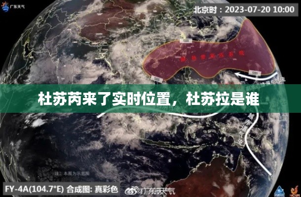 杜苏芮来了实时位置，杜苏拉是谁 