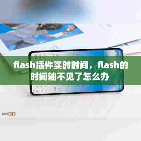 flash插件实时时间,flash的时间轴不见了怎么办