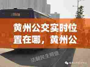 黄州公交实时位置在哪，黄州公交电话热线电话 