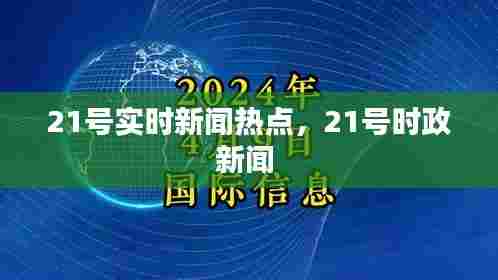 21号实时新闻热点，21号时政新闻 