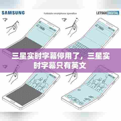 三星实时字幕停用了,三星实时字幕只有英文