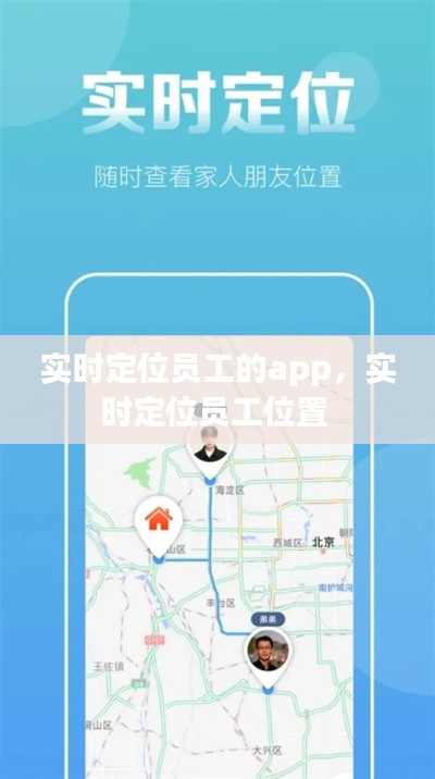 实时定位员工的app，实时定位员工位置 