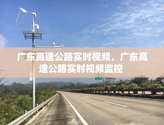 广东高速公路实时视频,广东高速公路实时视频监控
