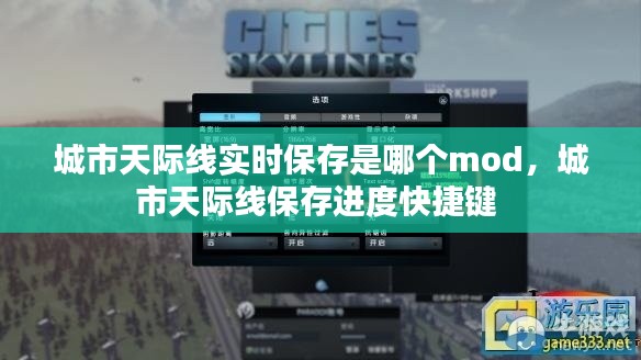 城市天际线实时保存是哪个mod,城市天际线保存进度快捷键