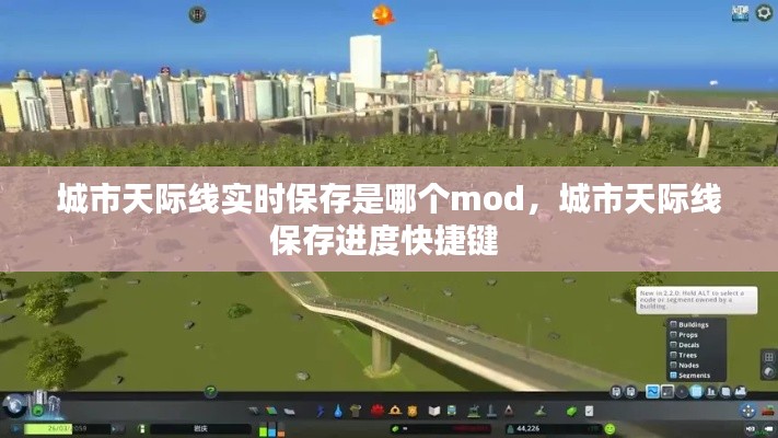 城市天际线实时保存是哪个mod,城市天际线保存进度快捷键
