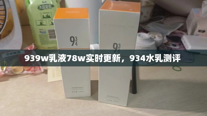939w乳液78w实时更新，934水乳测评 