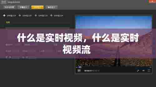 什么是实时视频，什么是实时视频流 