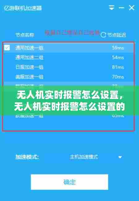 无人机实时报警怎么设置，无人机实时报警怎么设置的 