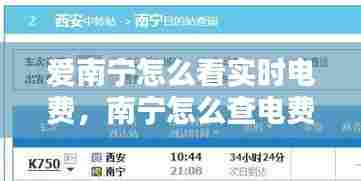 爱南宁怎么看实时电费,南宁怎么查电费