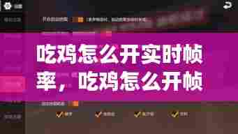 吃鸡怎么开实时帧率,吃鸡怎么开帧数显示手游