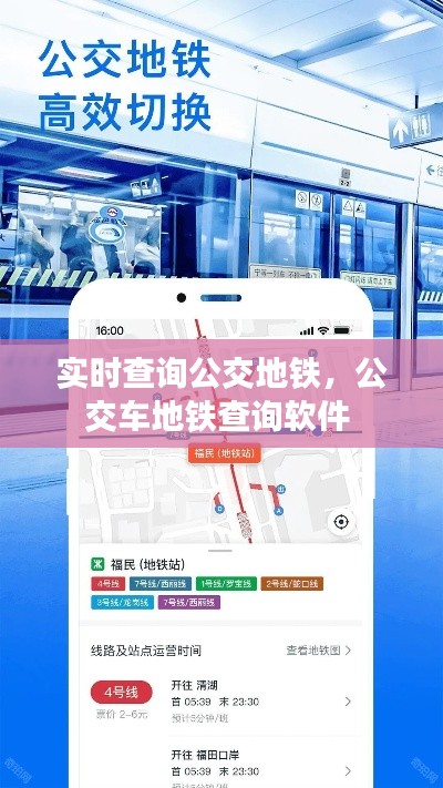 实时查询公交地铁，公交车地铁查询软件 