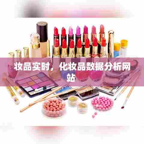 妆品实时，化妆品数据分析网站 