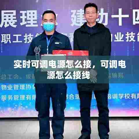 实时可调电源怎么接，可调电源怎么接线 
