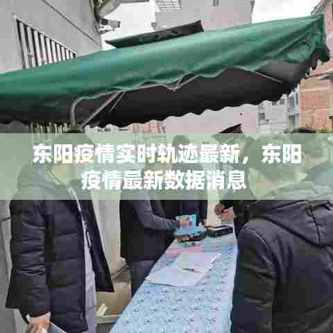 东阳疫情实时轨迹最新，东阳疫情最新数据消息 