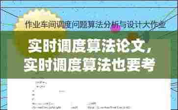 实时调度算法论文,实时调度算法也要考虑作业的长短问题