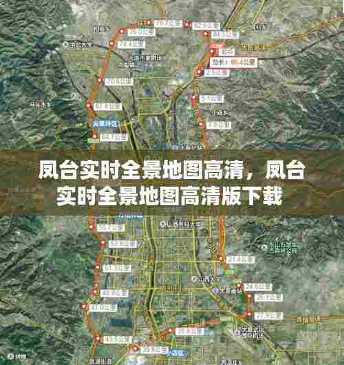 凤台实时全景地图高清，凤台实时全景地图高清版下载 