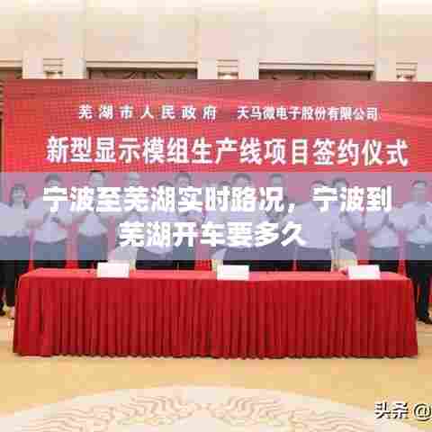 宁波至芜湖实时路况,宁波到芜湖开车要多久