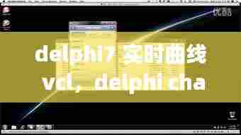 delphi7 实时曲线 vcl,delphi chart