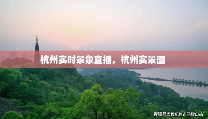 杭州实时景象直播，杭州实景图 