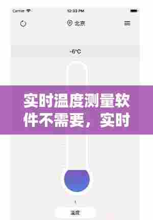 实时温度测量软件不需要,实时温度测量在线
